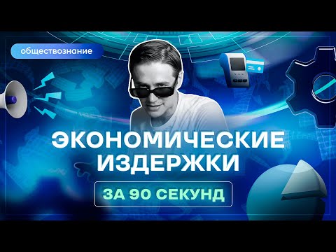 Экономические издержки за 90 секунд | Обществознание ЕГЭ