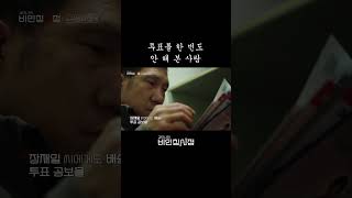 선거 유세, 소외된 노숙인들 | 김이나의 비인칭시점