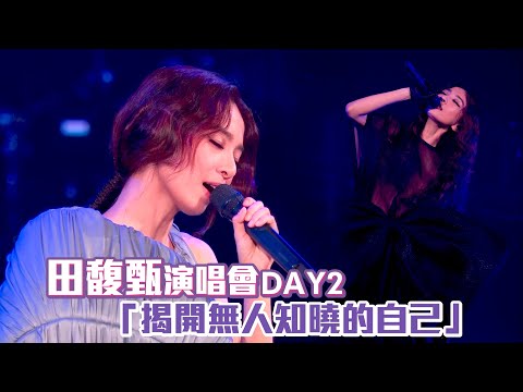 田馥甄演唱會DAY2 「揭開無人知曉的自己」