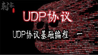 UDP协议基础编程（一）