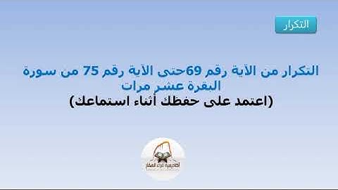التكرار من الآية 69 حتى الآية 75 من سورة البقرة عشر مرات