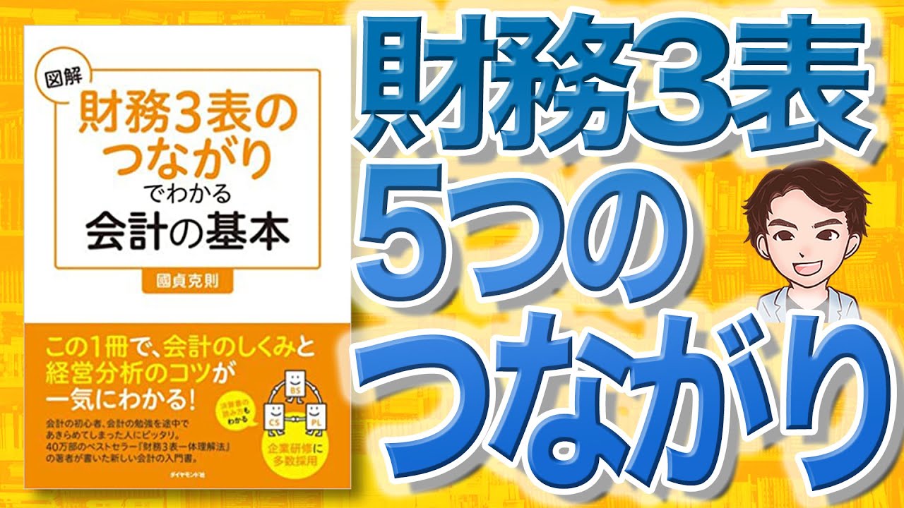 【13分で解説】図解「財務3表のつながり」でわかる会計の基本（國貞 克則 / 著）