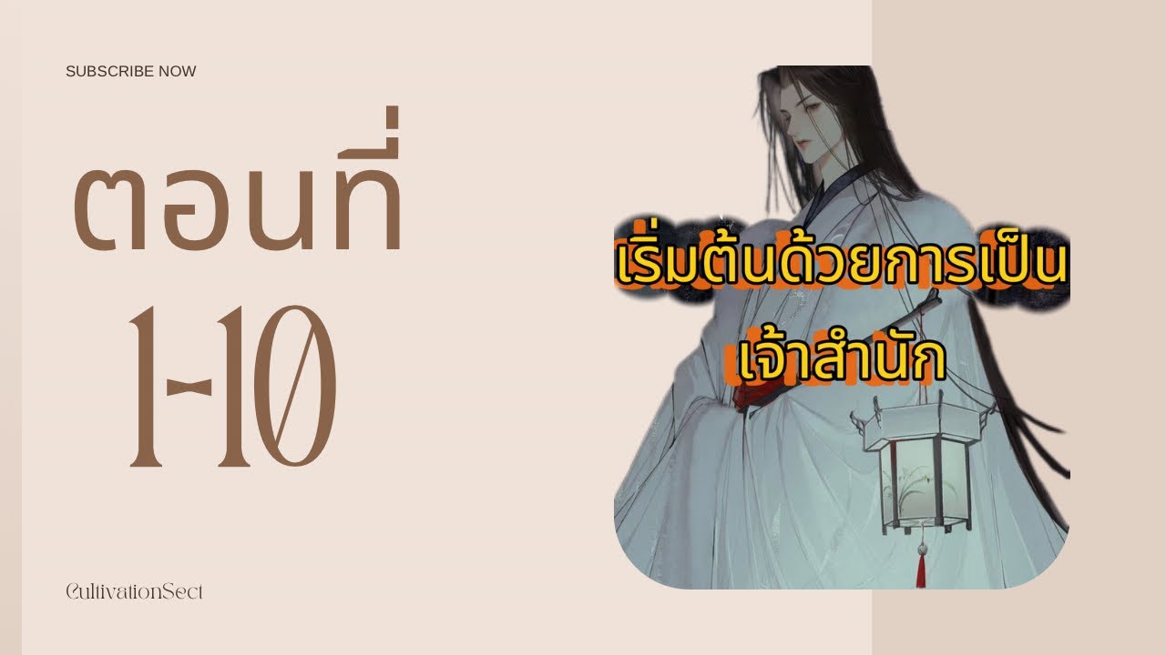 [แปลเอง]เริ่มต้นด้วยการเป็นเจ้าสำนักชิงหยุน ตอนที่1-10