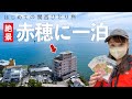 【兵庫最西端】女ひとり旅｜オーシャンビューすぎる旅館＆塩作り体験🌊🧂