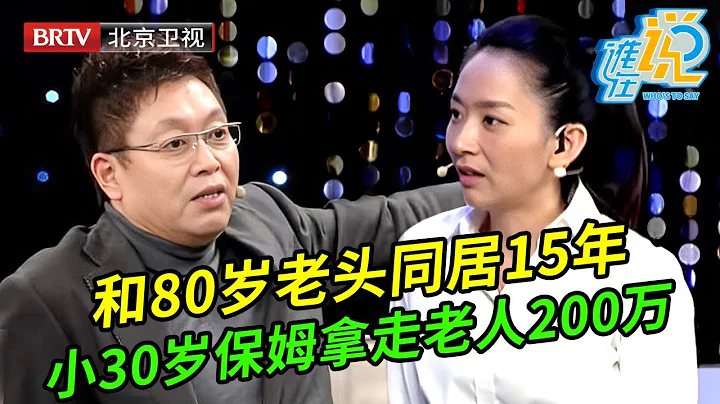 50岁大姐和80岁老头同居15年,拿走老人200万,当着丈夫面说老人把自己当女儿,谁料老人儿子曝出两人关系震惊全场【谁在说】 - 天天要闻