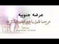 عرضه جنوبيه 2026 شيلات خطوه جنوبيه حماسيه رقص تنفيذ بالاسماء