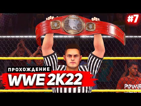 Видео: WWE 2K22 ПРОХОЖДЕНИЕ КАРЬЕРЫ ★ |#7| - БОЙ ЗА ЧЕМПИОНСКИЙ ПОЯС NXT