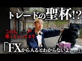 【これが聖杯】FXでもなんでもこれがわかればヌルゲー