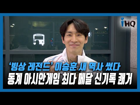 &amp;#39;빙상 레전드&amp;#39; 이승훈 새 역사 썼다...동계 아시안게임 최다 메달 신기록 <strong>쾌거</strong>