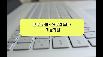 Programmers Level 2 - "기능개발" 문제 풀이(JAVA)