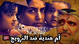 Mrs Chatterjee 🇮🇳 Vs Norway 🇳🇴Trailer Review by Hamad Al Reyami |تريلر رياكشن لفيلم راني موخرجي