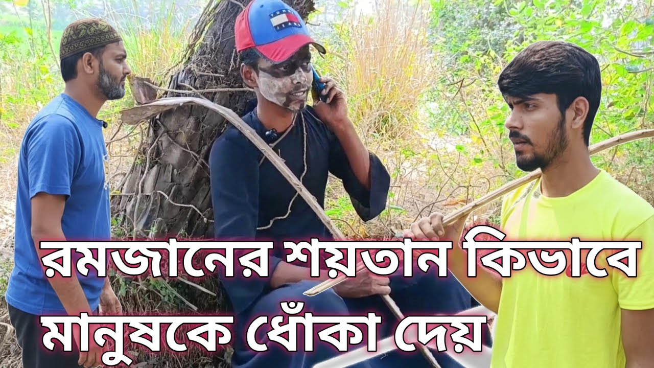 রমজানের শয়তান কিভাবে মানুষকে ধোকা দেয়  new funny video 2026
