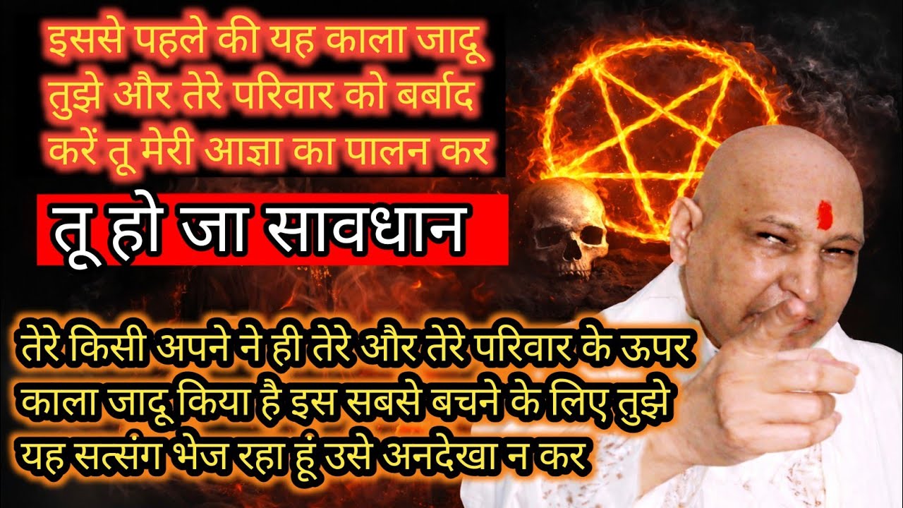 Guruji Satsang | काले जादू की काली शक्तियाँ | अगर ये लक्षण हैं तो अभी संभल जाओ!