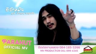 อิรักหม้าย - วุฒิ ป่าบอน [Official MV]