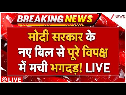Modi Govt New Bill LIVE: मोदी सरकार के नए बिल से पूरे विपक्ष में मची भगदड़! LIVE