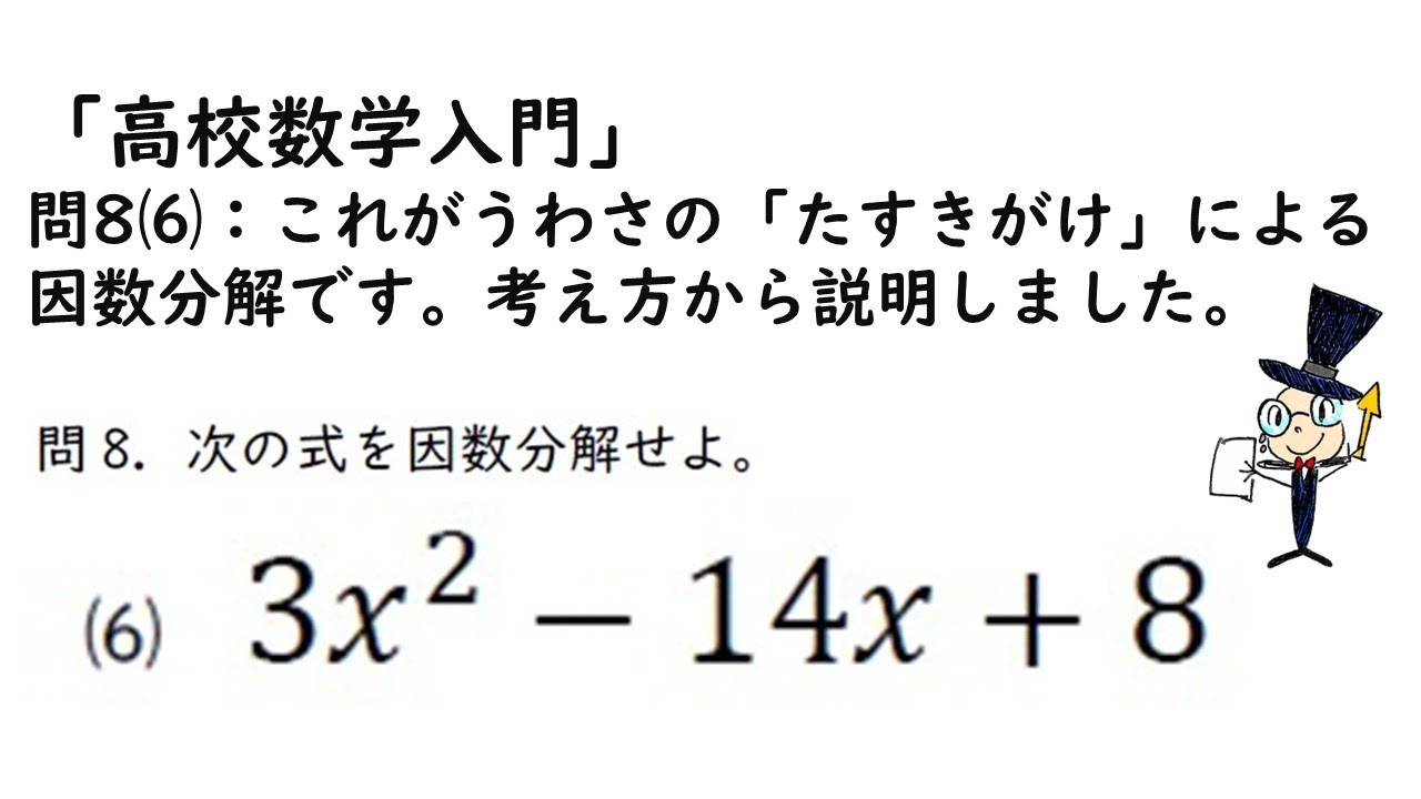 高校数学入門」問8⑹：これがうわさの「たすきがけ」による因数分解