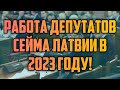 РАБОТА ДЕПУТАТОВ СЕЙМА ЛАТВИИ В 2023 ГОДУ! | КРИМИНАЛЬНАЯ ЛАТВИЯ