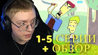 картинка: ДРЕЙК СМОТРИТ МУЛЬТИК Везуха! (1-5 серии)