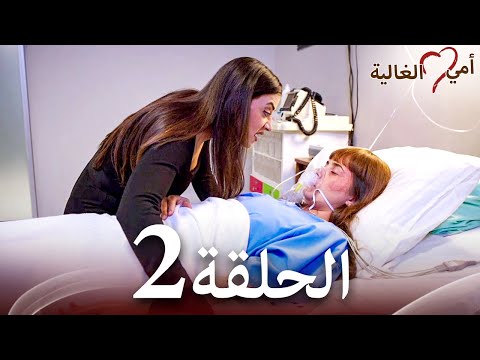 أمي الغالية الحلقة    مسلسلات تركية درامية