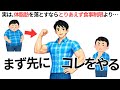 体脂肪を落としたい人は、食事を減らすより先にコレです7選
