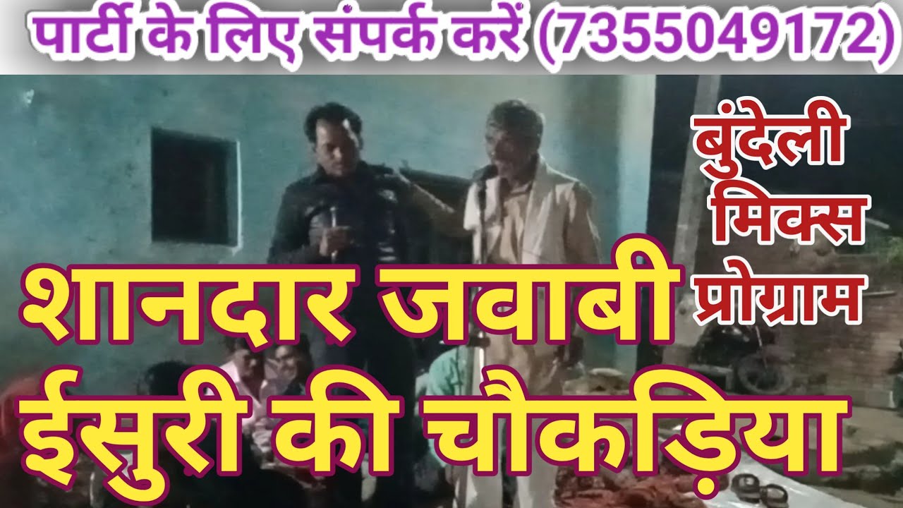 बुंदेली जबाबी ईसुरी की चौकड़िया धुपकाई सरगांव त्रयोदशी प्रोग्राम करही शिवपाल सिंह,(7905894377)