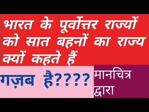 वीडियो: इन्हें भारत की सात बहने क्यों कहा जाता है?