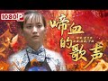 《#啼血的歌声》/The Song Of The Blood 女共产党员李素娇以山歌为武器 为战友传递机密情报（陈莹 / 于俭）