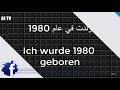 بعض العبارات و الكلمات التي تستعمل عند التعارف باللغة الألمانية مع الترجمة باللغة العربية