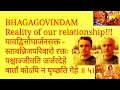 BHAJAGOVINDAM-  लोग हमसे प्यार नहीं करते, बल्कि लोग हमारे पैसे और धन से प्यार करते हैं . Its true.