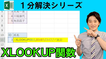 Excel【1分】XLOOKUP関数の魅力とは！？ #shorts