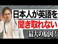 ネイティブ英語が聞き取れない理由はコレ!根本原因と解消法を解説!