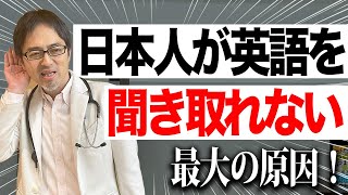 ネイティブ英語が聞き取れない理由はコレ！根本原因と解消法を解説！