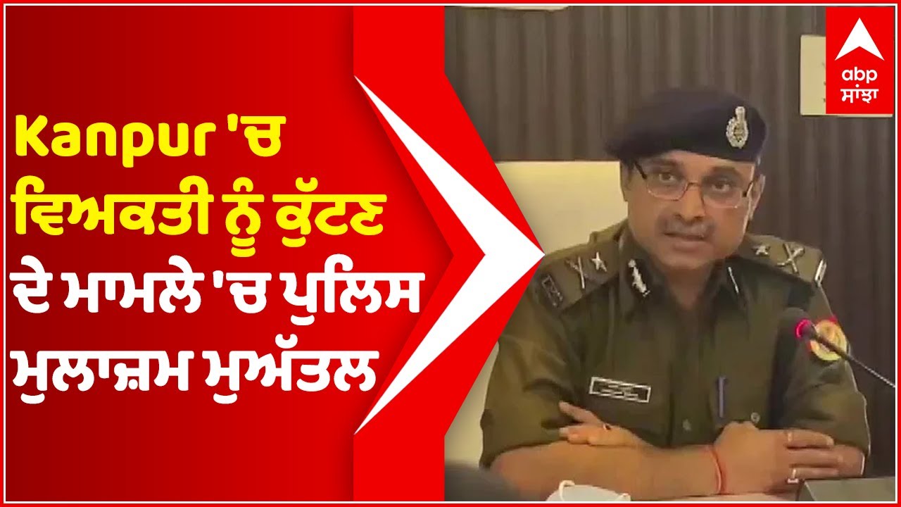 Cop suspended for hitting man in Kanpur | Abp Sanjha | Punjabi News
