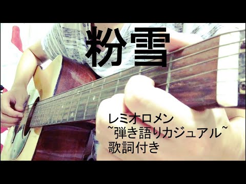 粉雪 レミオロメン  弾き語り カジュアル 歌詞付き ギター