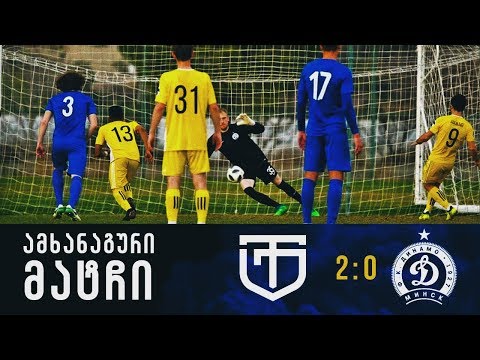 ამხანაგური მატჩი | ტორპედო 2:0 დინამო მინსკი