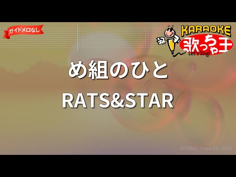 【ガイドなし】め組のひと/RATS&STAR【カラオケ】