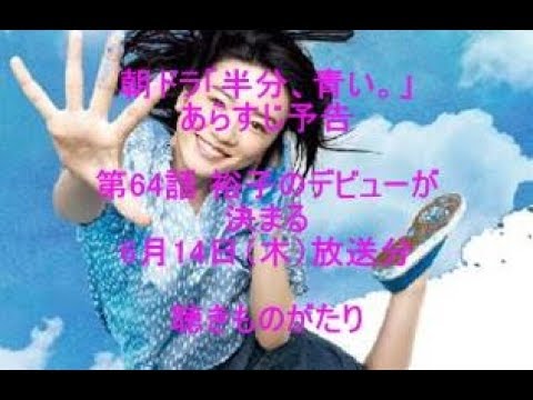 朝ドラ「半分、青い。」あらすじ予告 第64話 6月14日（木）放送分 －聴きものがたり