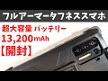 Ulefone Power Armor 13【開封】フルアーマータフネススマホ 13,200mAhのモンスターバッテリー搭載 防水・防塵・耐衝撃は当たり前 なぜかレーザー式距離計も付いてます なんで？