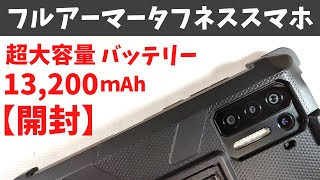 Ulefone Power Armor 13【開封】フルアーマータフネススマホ 13,200mAhのモンスターバッテリー搭載 防水・防塵・耐衝撃は当たり前 なぜかレーザー式距離計も付いてます なんで？