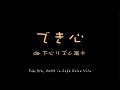 でき心 de 下心リズム隊+ in Café Dolce Vita Feb.9th, 2024 こころデー