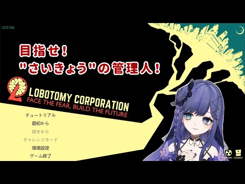 【Lobotomy Corporation】目指せさいきょうの管理人！#13【実況】