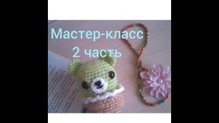 2 часть/видео-урок по вязанию мишки-кексика 2 часть/видео-урок по вязанию мишки-кексика