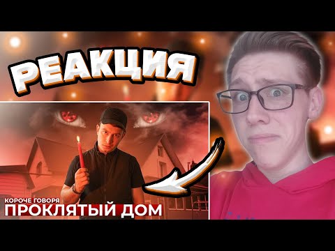 OneTwo : КОРОЧЕ ГОВОРЯ, ПРОКЛЯТЫЙ ДОМ | РЕАКЦИЯ на OneTwo