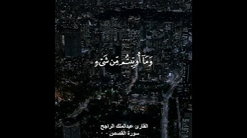 ﴿وما اوتيتم من شيء فمتاع الحياة الدنيا وزينتها﴾ القارئ عبدالملك الراجح