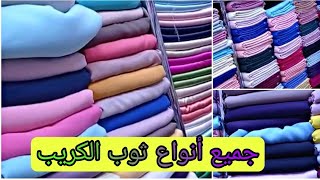 اخر ماكاين في اثواب كريب في جميع الألوان لبغا شي حاجة مرحبا ?