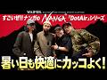 【アパレル業界注目素材】暑い日も快適にカッコよく！NANGA DotAirシリーズで春夏オススメコーデ4選