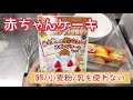 【電子レンジ】卵•小麦粉•乳を使わないスポンジケーキミックス【2才の誕生日ケーキ】