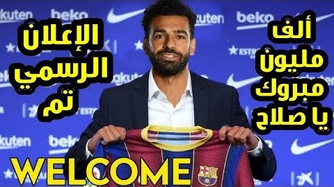 ڤاموس محمد صلاح يزلزل العالم ويعلن انتقاله رسمياً إلي برشلونة خلال تواجده في مدينة برشلونة تمت رسميا