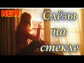 ШИКАРНЫЙ ТРЕК Сергей Одинцов - Слёзы на стекле