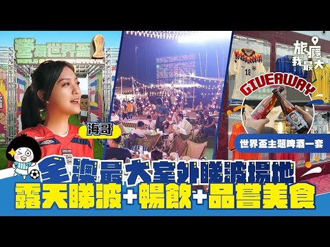 【全澳最大室外睇波場地  GIVEAWAY世界盃限定手工啤酒】